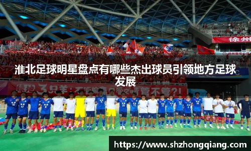 淮北足球明星盘点有哪些杰出球员引领地方足球发展