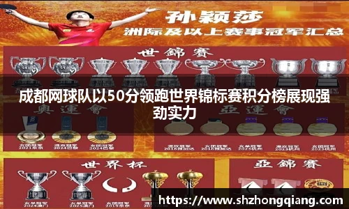 成都网球队以50分领跑世界锦标赛积分榜展现强劲实力